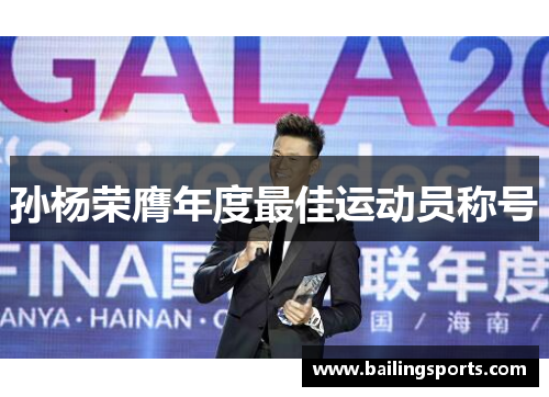 孙杨荣膺年度最佳运动员称号