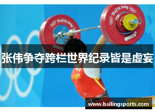 张伟争夺跨栏世界纪录皆是虚妄