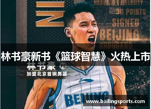 林书豪新书《篮球智慧》火热上市