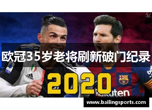 欧冠35岁老将刷新破门纪录