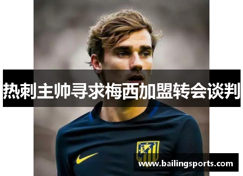 热刺主帅寻求梅西加盟转会谈判