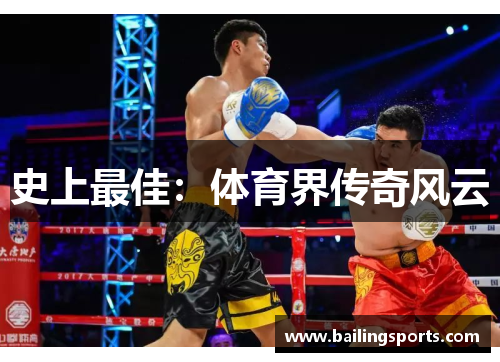 史上最佳：体育界传奇风云