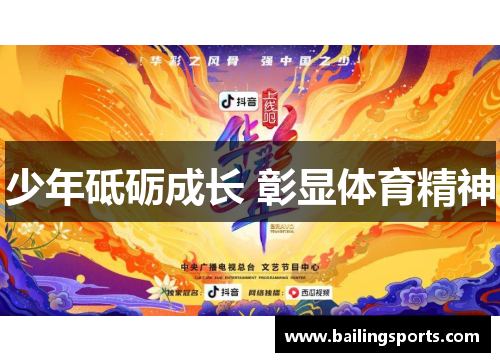 少年砥砺成长 彰显体育精神