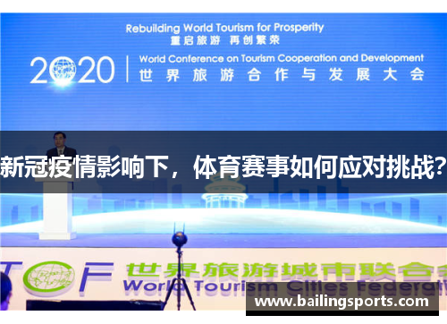 新冠疫情影响下，体育赛事如何应对挑战？