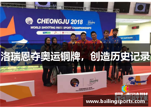 洛瑞恩夺奥运铜牌，创造历史记录