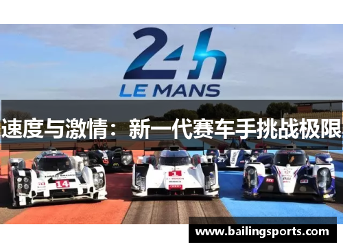 速度与激情：新一代赛车手挑战极限