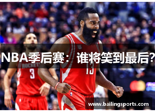 NBA季后赛：谁将笑到最后？