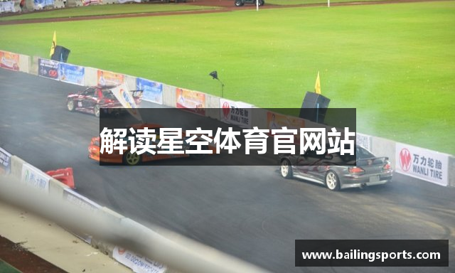 解读星空体育官网站