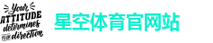 星空体育官网站
